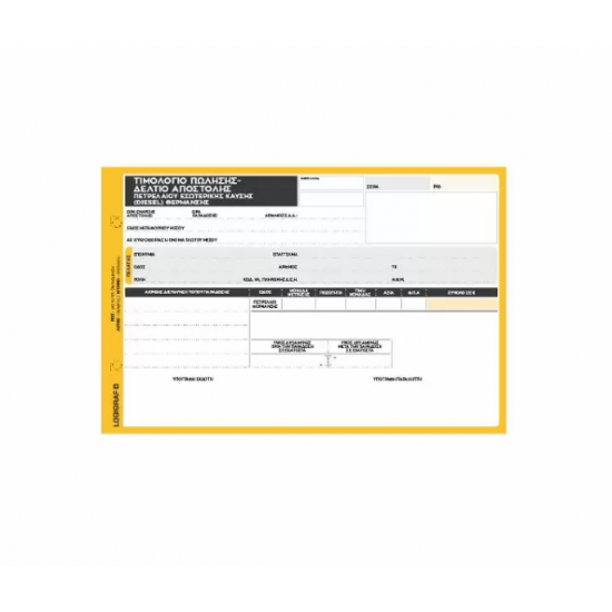 Tιμολόγιο Πώλησης Πετρελαίου Θέρμανσης – Δελτία Αποστολής 17X25, 50X3 1-3210 Tιμολόγιο Πώλησης Πετρελαίου Θέρμανσης – Δελτία Αποστολής 17X25, 50X3 1-3210
